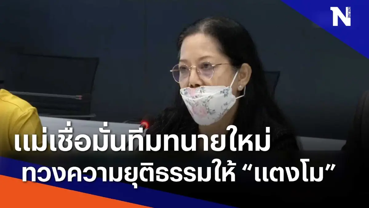แม่เชื่อมั่นทีมทนายใหม่ทวงความยุติธรรมให้ "แตงโม" | ข่าวข้นคนข่าว แม่เชื่อมั่นทีมทนายใหม่ทวงความยุติธรรมให้ "แตงโม" | ข่าวข้นคนข่าว