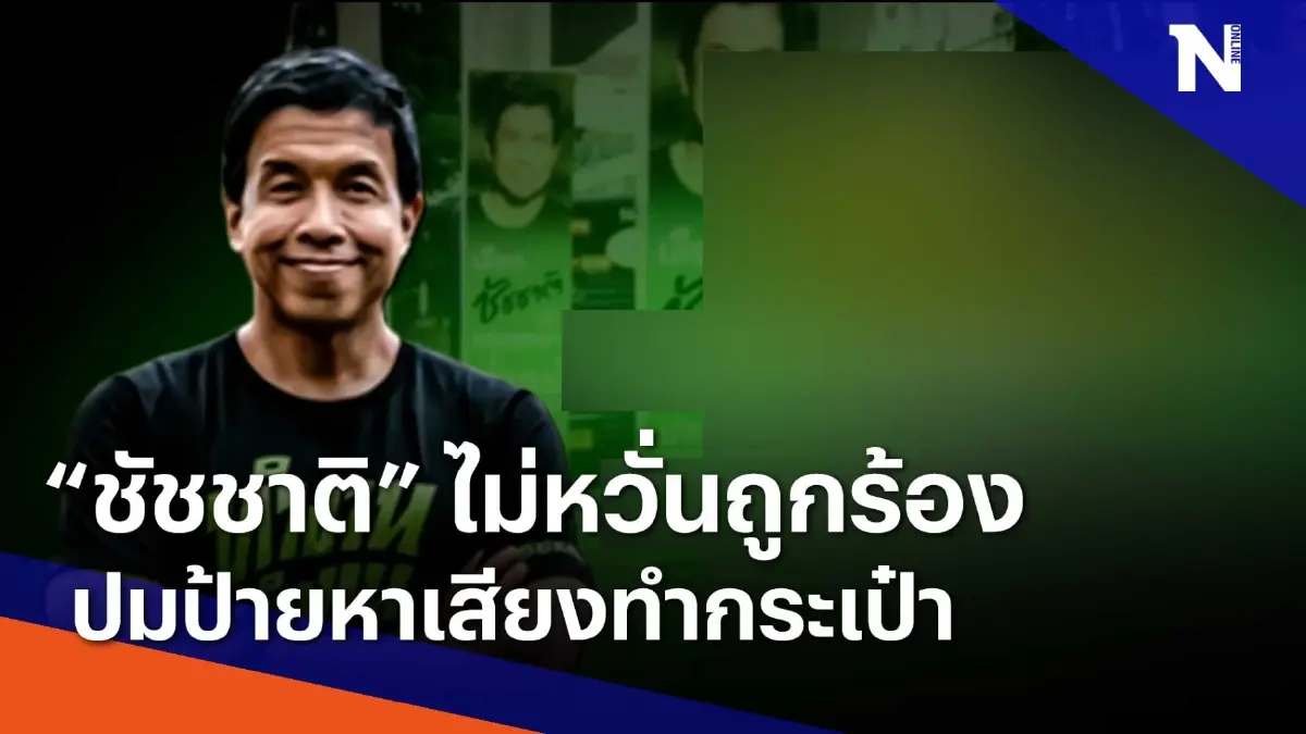 "ชัชชาติ" ไม่หวั่นถูกร้องปมป้ายหาเสียงทำหระเป๋า | ข่าวข้นคนข่าว "ชัชชาติ" ไม่หวั่นถูกร้องปมป้ายหาเสียงทำหระเป๋า | ข่าวข้นคนข่าว