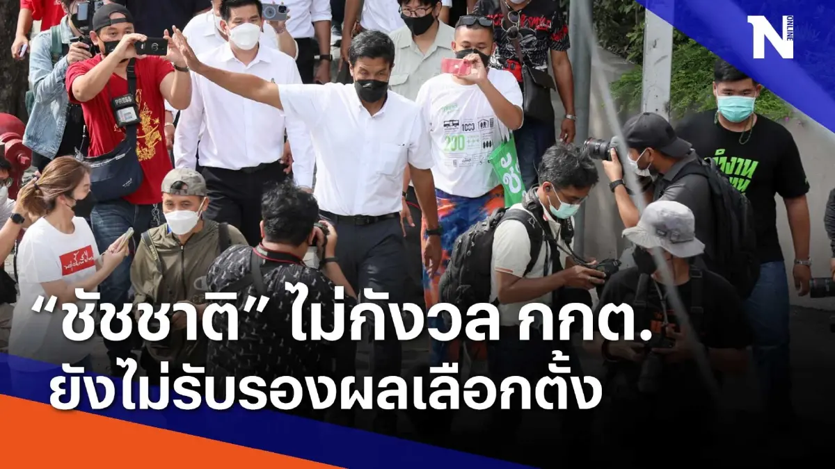"ชัชชาติ" ไม่กังวล กกต. ยังไม่รับรองผลการเลือกตั้ง | ข่าวข้นคนข่าว "ชัชชาติ" ไม่กังวล กกต. ยังไม่รับรองผลการเลือกตั้ง | ข่าวข้นคนข่าว