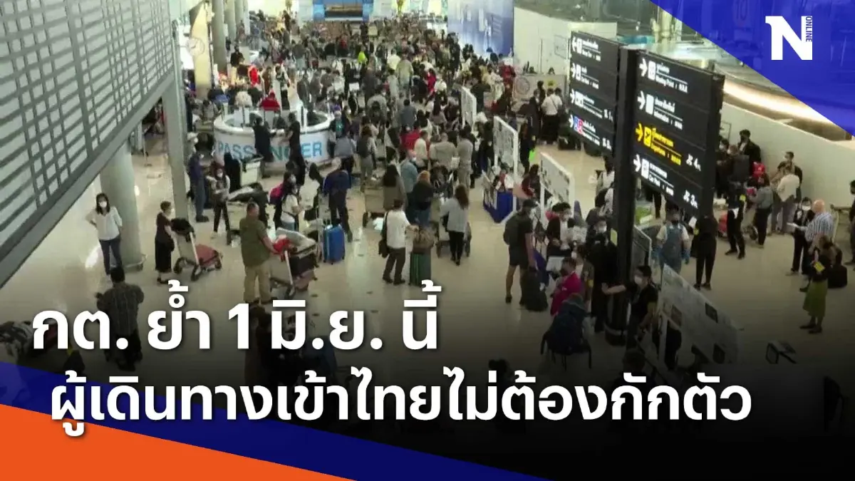 กต. ย้ำ 1 มิ.ย. นี้ ผู้เดินทางเข้าไทยไม่ต้องกักตัว | เนชั่นทันข่าวเที่ยง