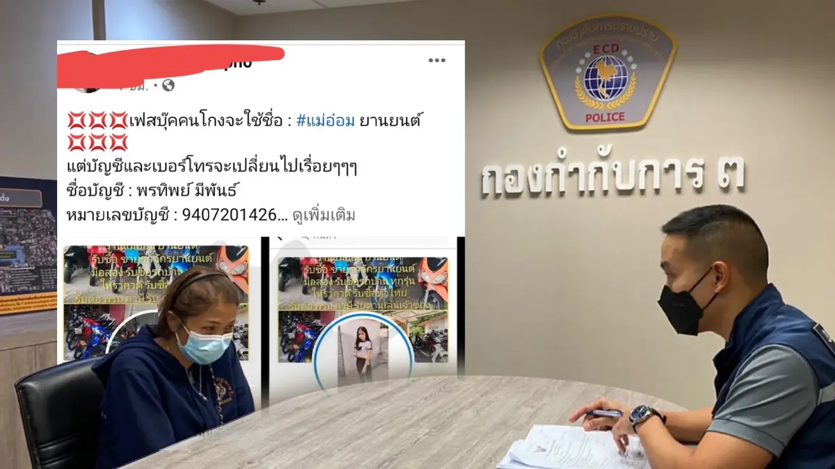 ปอศ. จับ“แม่อ๋อม ยานยนต์” ตุ๋นขายจยย.ทิพย์
