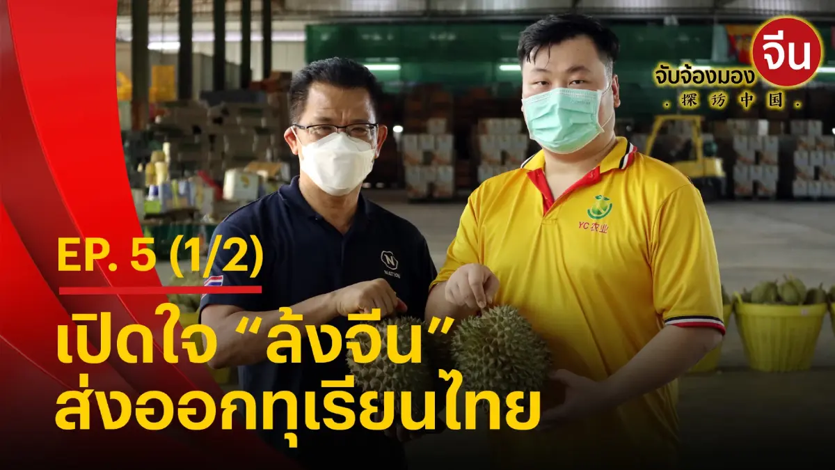 จับจ้องมองจีน EP.5 (1/2) เปิดใจ "ล้งจีน" ส่งออกทุเรียนไทย จับจ้องมองจีน EP.5 (1/2) เปิดใจ "ล้งจีน" ส่งออกทุเรียนไทย