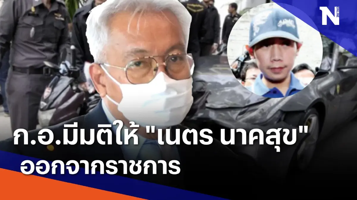 ก.อ.มีมติให้ "เนตร นาคสุข" ออกจากราชการ | เนชั่นกรองข่าว | NationTV22
