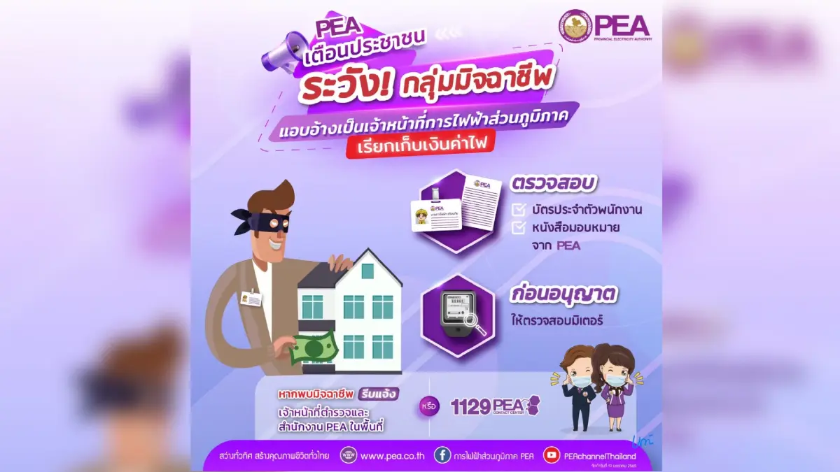 PEA เตือนระวังกลุ่มมิจฉาชีพ แอบอ้างเป็นเจ้าหน้าที่การไฟฟ้าส่วนภูมิภาค PEA เตือนระวังกลุ่มมิจฉาชีพ แอบอ้างเป็นเจ้าหน้าที่การไฟฟ้าส่วนภูมิภาค