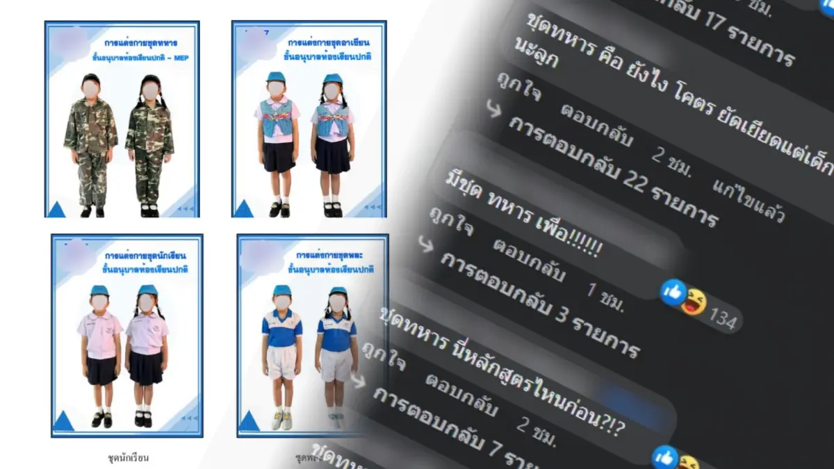 เพื่ออะไร ? ชาวเน็ตงง ระเบียบเครื่องแต่งกายนักเรียนอนุบาล มีชุดทหารด้วย เพื่ออะไร ? ชาวเน็ตงง ระเบียบเครื่องแต่งกายนักเรียนอนุบาล มีชุดทหารด้วย