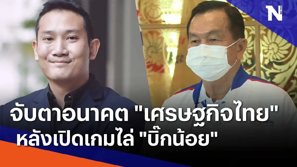 จับตาอนาคต "เศรษฐกิจไทย" หลังเปิดเกมไล่ "บิ๊กน้อย" จับตาอนาคต "เศรษฐกิจไทย" หลังเปิดเกมไล่ "บิ๊กน้อย"
