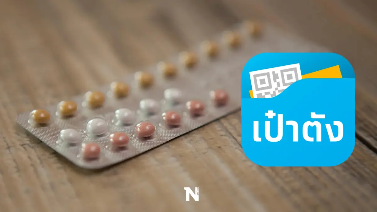 เปิดเงื่อนไข “คุมกำเนิด” สิทธิประโยชน์ฟรี ผ่านแอปฯเป๋าตัง