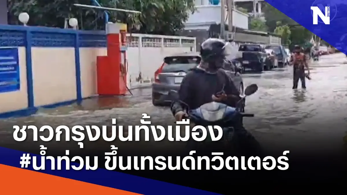 ชาวกรุงบ่นทั้งเมือง #น้ำท่วม ขึ้นเทรนด์ทวิตเตอร์ | เนชั่นกรองข่าว ชาวกรุงบ่นทั้งเมือง #น้ำท่วม ขึ้นเทรนด์ทวิตเตอร์ | เนชั่นกรองข่าว