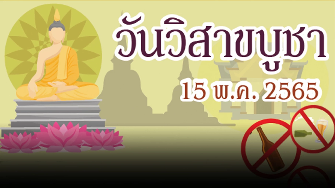 รองโฆษกตร.เผย “วิสาขบูชา” งดเครื่องดื่มแอลกอฮอล์