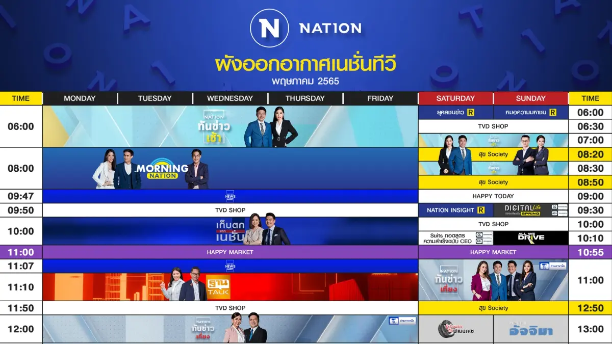 ผังออกอากาศ NationTV ประจำเดือน พฤษภาคม 2565