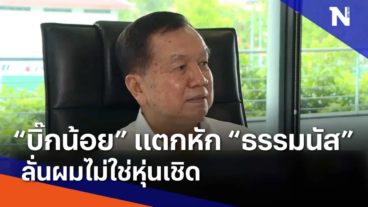 "บิ๊กน้อย" แตกหัก "ธรรมนัส" ลั่นผมไม่ใช่หุ่นเชิด | ข่าวข้นคนข่าว | NationTV22