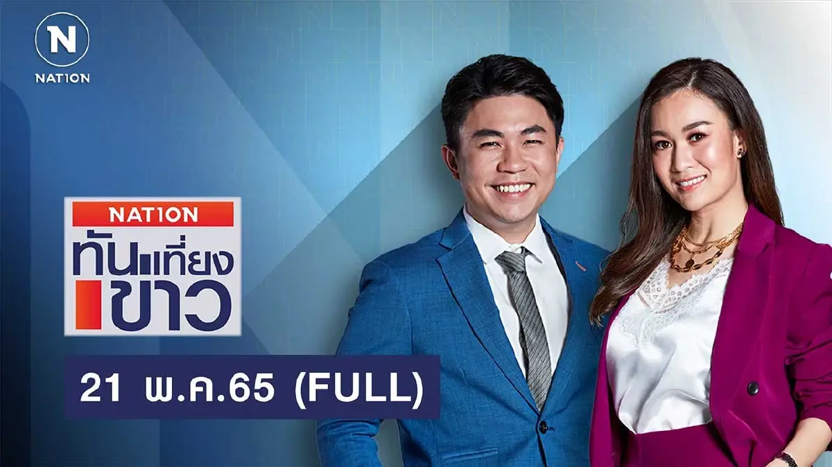 เนชั่นทันข่าวเที่ยง | 21 พ.ค.65 | FULL | NationTV22 เนชั่นทันข่าวเที่ยง | 21 พ.ค.65 | FULL | NationTV22