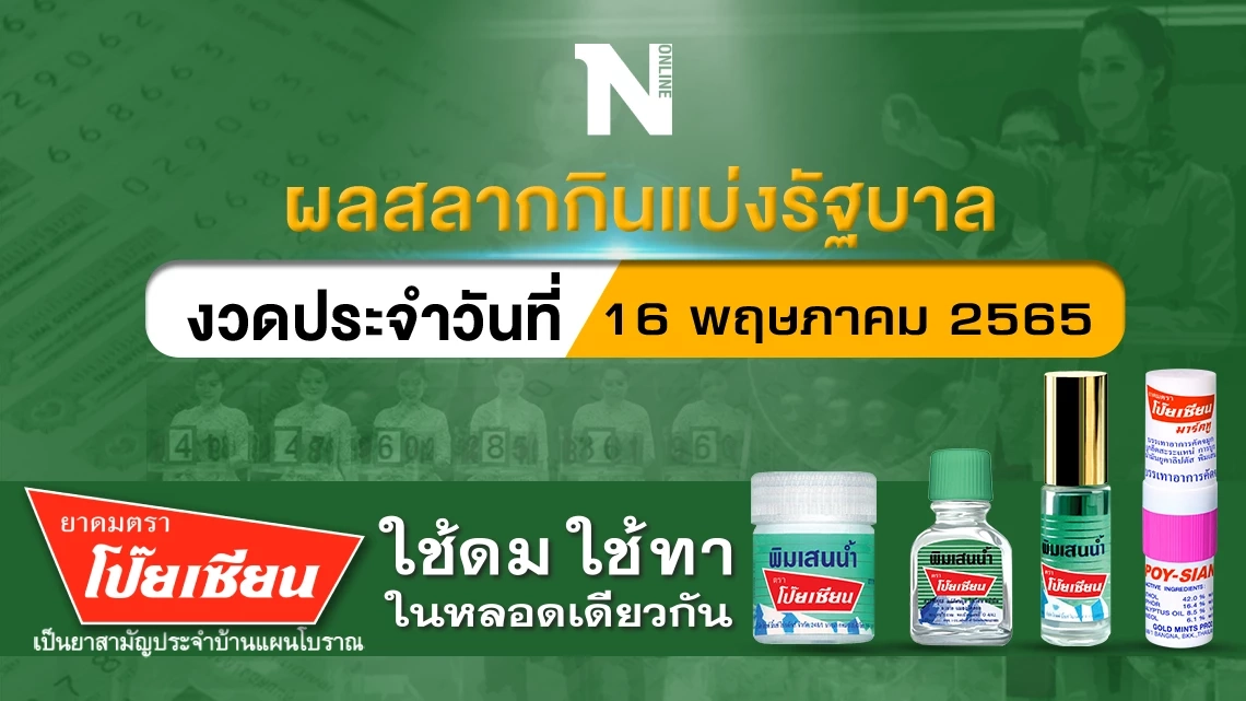 ตรวจผลสลากกินแบ่งรัฐบาล งวดประจำวันที่ 16 พฤษภาคม 2565