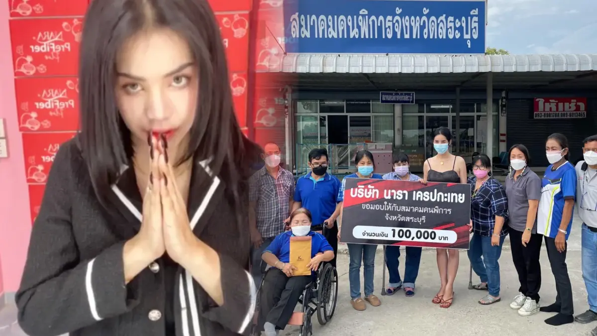 "นารา" มอบ 1 แสน ให้สมาคมคนพิการสระบุรี แก้ข้อหาบูลลี่ ยันไม่มีเจตนา