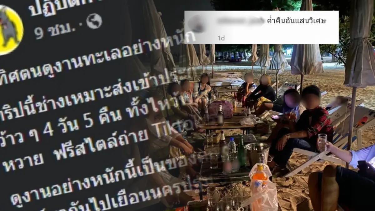 แฉ ทริปดูงานครูรร.ดัง ที่แท้ปาร์ตี้สุดชิล ฟรีสไตล์ถ่าย Tiktok ริมชายหาด
