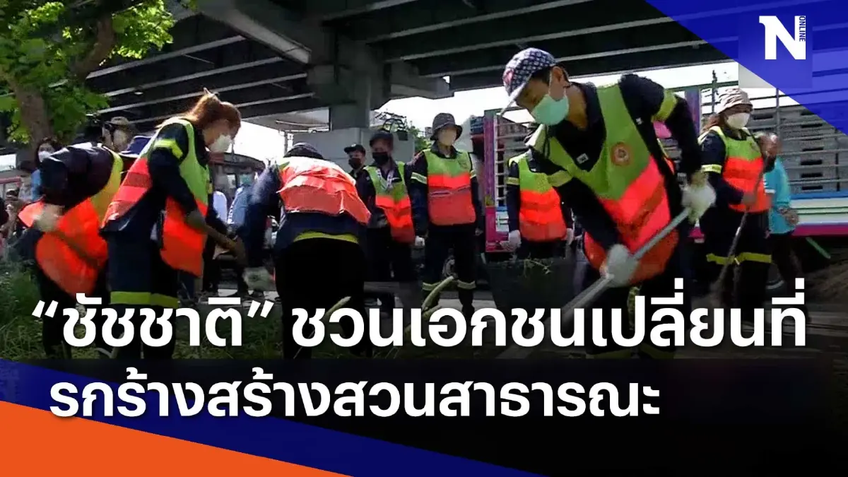 "ชัชชาติ" ชวนเอกชนเปลี่ยนที่รกร้างสร้างสวนสาธารณะ | เนชั่นกรองข่าว "ชัชชาติ" ชวนเอกชนเปลี่ยนที่รกร้างสร้างสวนสาธารณะ | เนชั่นกรองข่าว