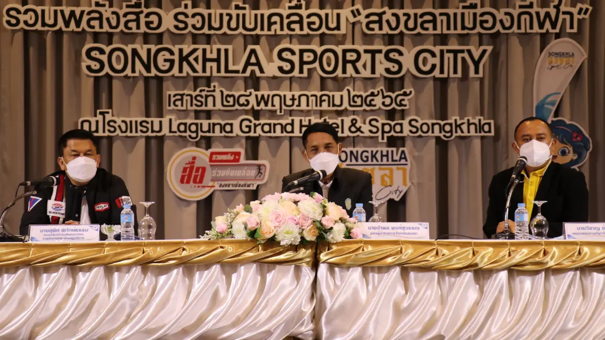 รวมพลังผลักดัน "สงขลาเมืองกีฬา" ตั้งเป้าเจ้าภาพซีเกมส์