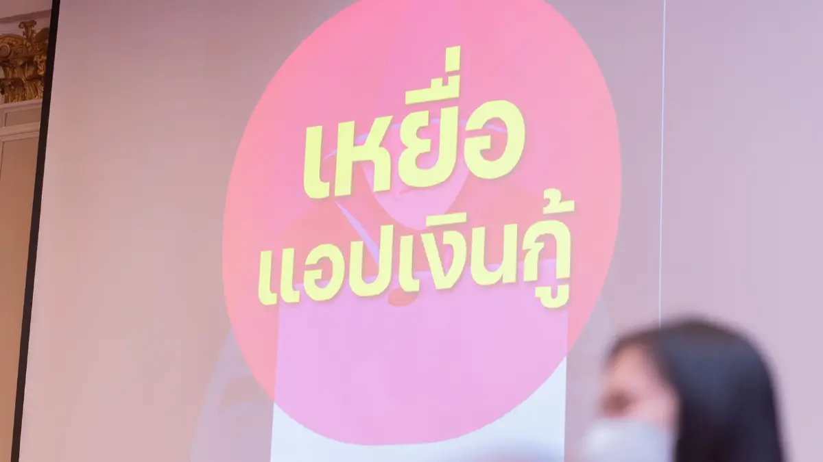 ระวัง! เป็นเหยื่อแอปฯเงินกู้ ชี้ เว็บพนัน-แก๊งคอลฯ ผลประโยชน์ร่วมกัน
