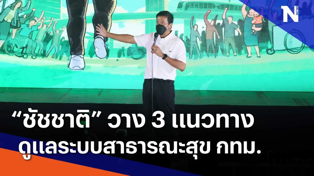 "ชัชชาติ" วาง 3 แนวทาง ดูแลระบบสาธารณสุข กทม. | เนชั่นทันข่าวเที่ยง "ชัชชาติ" วาง 3 แนวทาง ดูแลระบบสาธารณสุข กทม. | เนชั่นทันข่าวเที่ยง