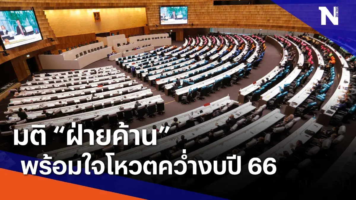 มติ "ฝ่ายค้าน" พร้อมใจโหวตคว่ำงบปี 66 | เนชั่นทันข่าวเที่ยง | NationTV22 มติ "ฝ่ายค้าน" พร้อมใจโหวตคว่ำงบปี 66 | เนชั่นทันข่าวเที่ยง | NationTV22