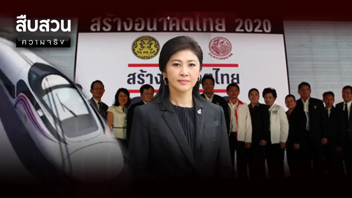 สืบสวนความจริง : คดีเด่นป.ป.ช. ยิ่งลักษณ์ ทุจริต Roadshow สร้างอนาคตไทย 2020