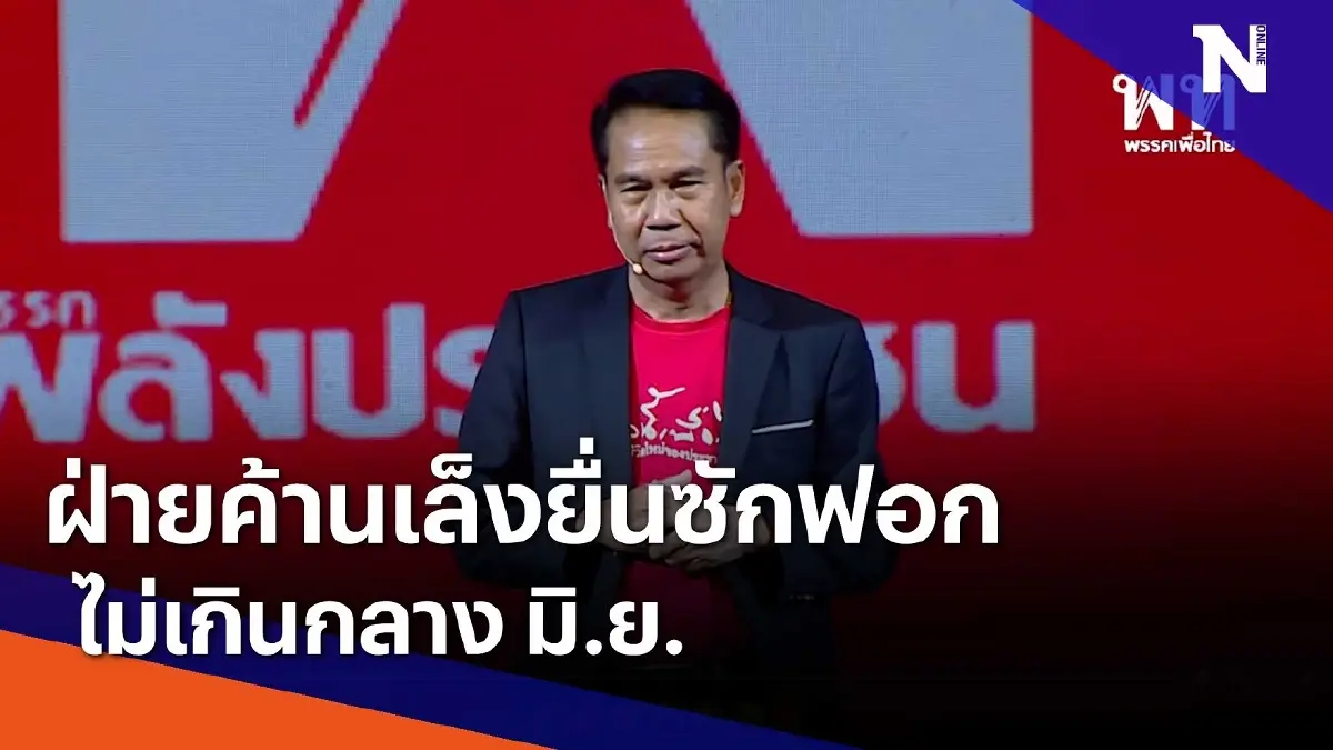 ฝ่ายค้านเล็งยื่นซักฟอกไม่เกินกลาง มิ.ย. ฝ่ายค้านเล็งยื่นซักฟอกไม่เกินกลาง มิ.ย.