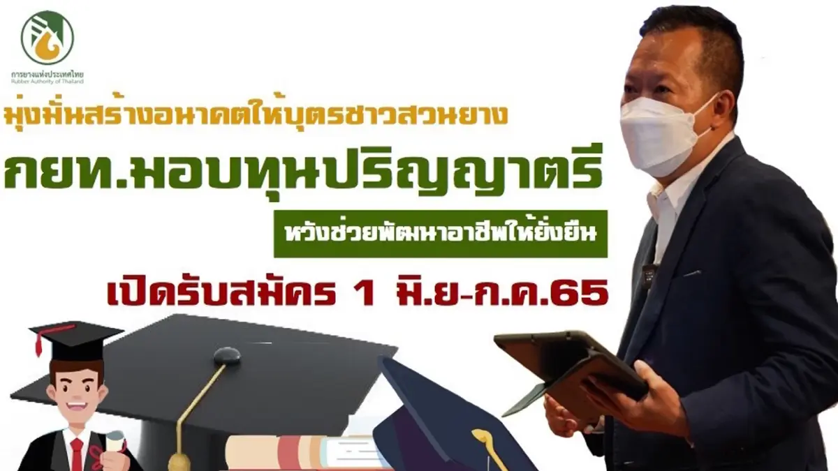 กยท.มอบทุนป.ตรี หวังพัฒนาอาชีพ "ชาวสวนยาง"ให้ยั่งยืน