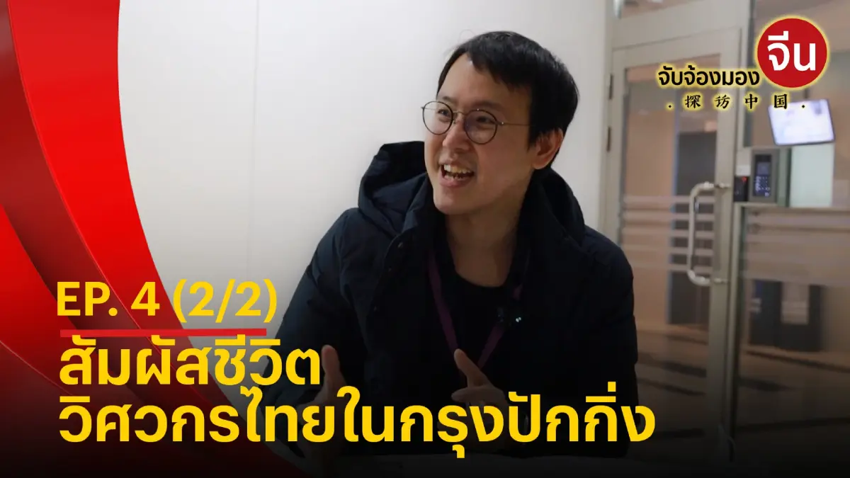 รายการ จับจ้องมองจีน EP4. (2/2) - วิศวกรไทยในกรุงปักกิ่ง รายการ จับจ้องมองจีน EP4. (2/2) - วิศวกรไทยในกรุงปักกิ่ง