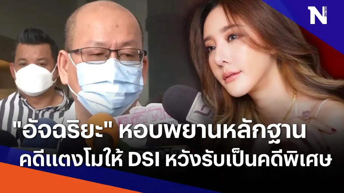 "อัจฉริยะ" หอบพยานหลักฐานคดีแตงโมให้ DSI หวังรับเป็นคดีพิเศษ "อัจฉริยะ" หอบพยานหลักฐานคดีแตงโมให้ DSI หวังรับเป็นคดีพิเศษ