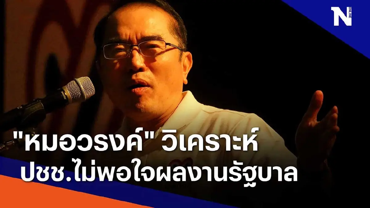 "หมอวรงค์" วิเคราะห์ ปชช.ไม่พอใจผลงานรัฐบาล "หมอวรงค์" วิเคราะห์ ปชช.ไม่พอใจผลงานรัฐบาล