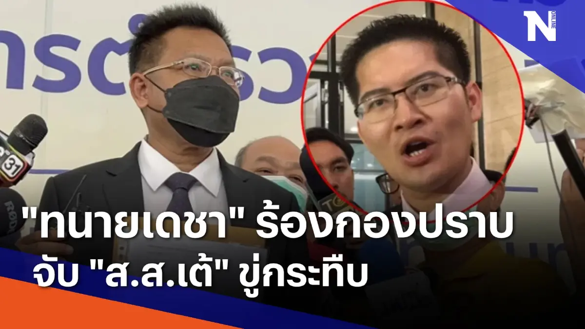 "ทนายเดชา" ร้องกองปราบจับ "ส.ส.เต้" ขู่กระทืบ | เนชั่นทันข่าวค่ำ | NationTV22