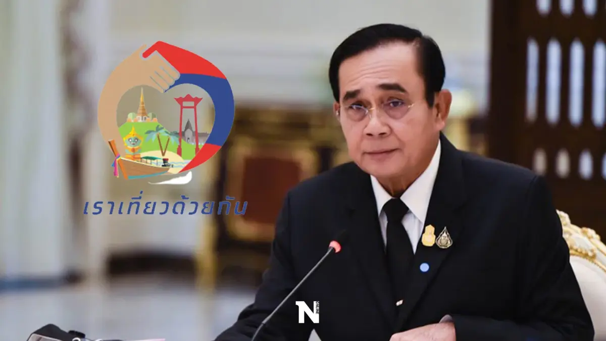 จับตา!ครม.เคาะ"เราเที่ยวด้วยกัน"ขยาย1 ล้านสิทธิ-ต่อพ.ร.ก.ฉุกเฉิน