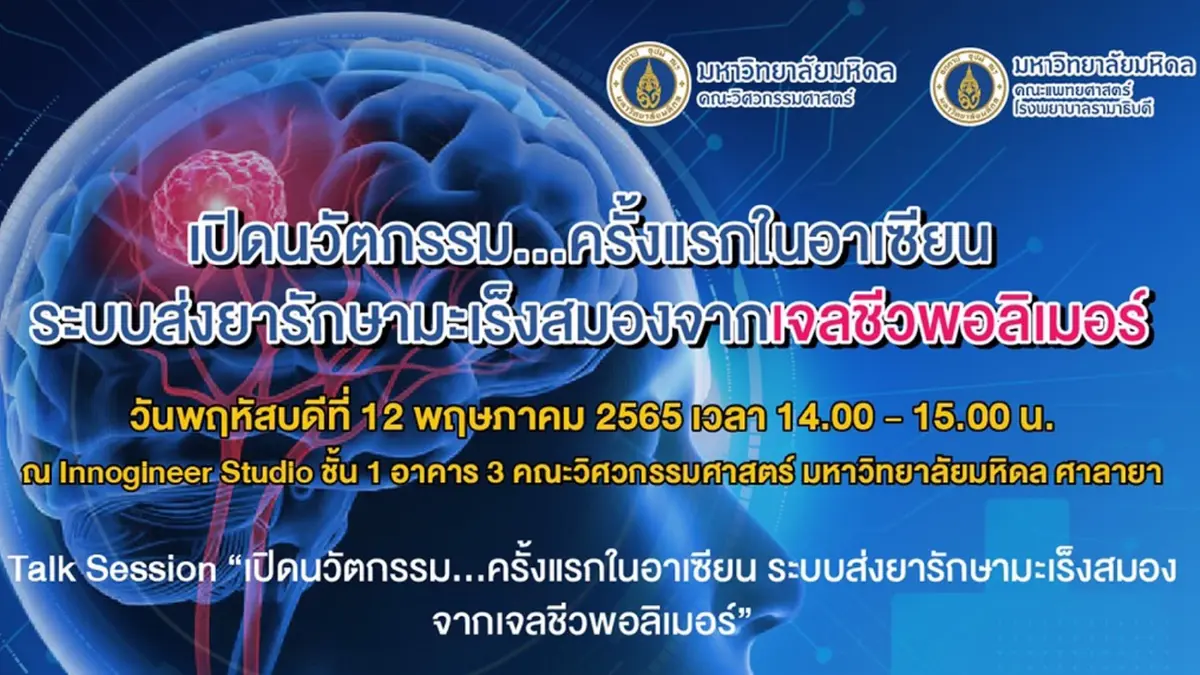 “เจลชีวพอลิเมอร์” นวัตกรรมใหม่ กำจัดมะเร็ง โดยทีมวิจัย ม.มหิดล