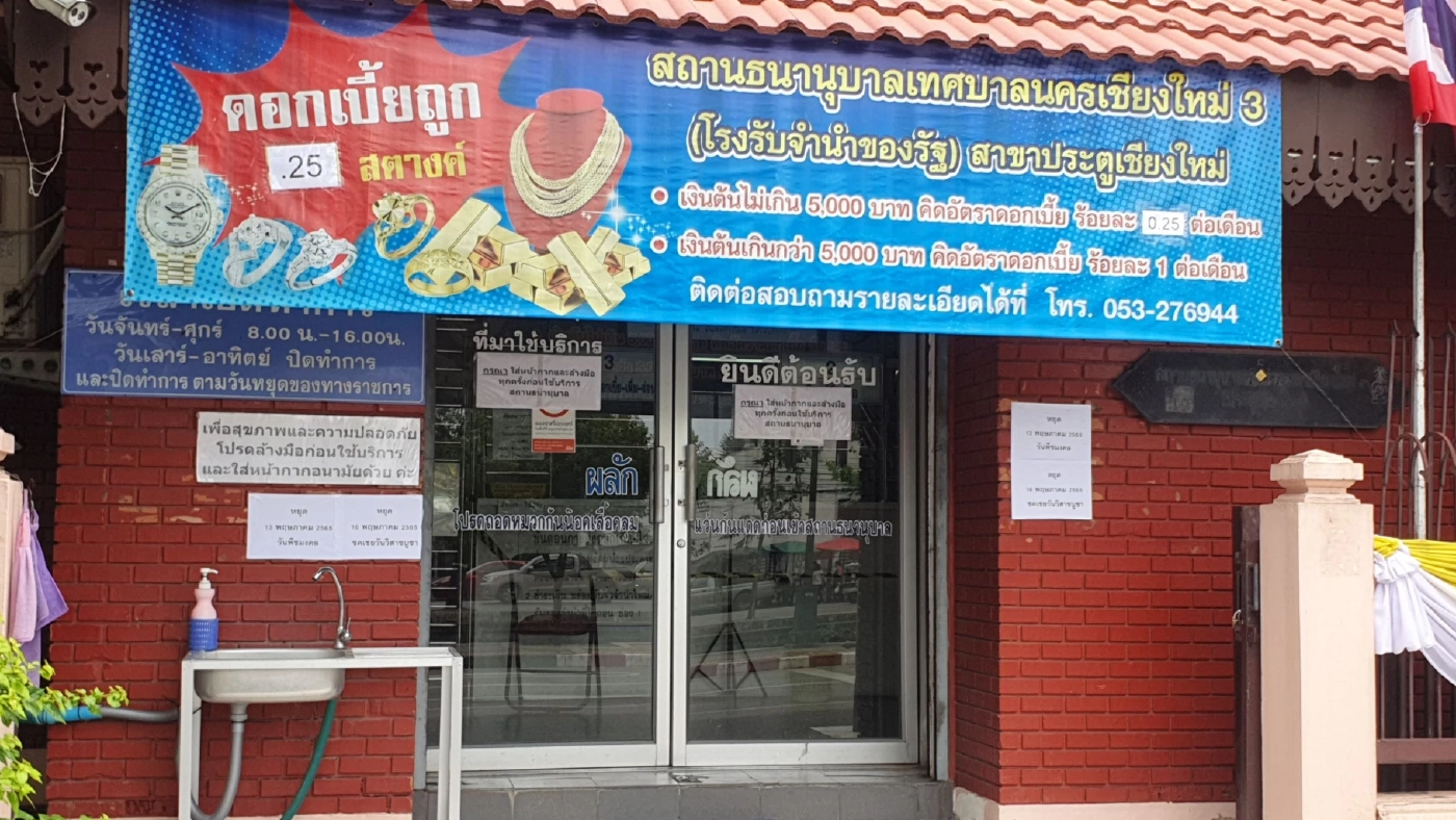 สถานธนานุบาลเทศบาลนครเชียงใหม่ เตรียมเงินสำรอง 600 ล้าน รับเปิดเทอม