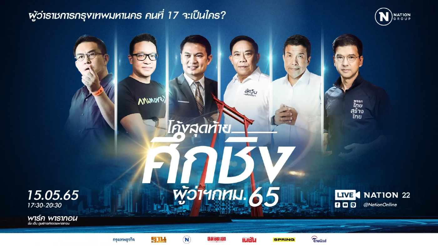 ร่วมเกาะติดไปกับเวทีดีเบต “โค้งสุดท้าย...ศึกชิงผู้ว่าฯ กทม. 65” 15 พฤษภาคมนี้