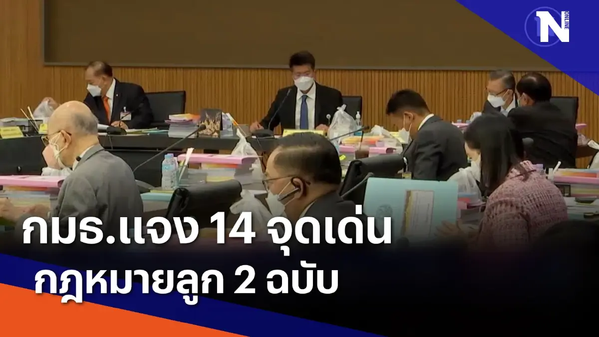 กมธ.แจง 14 จุดเด่นกฎหมายลูก 2 ฉบับ | เนชั่นกรองข่าว | NationTV22