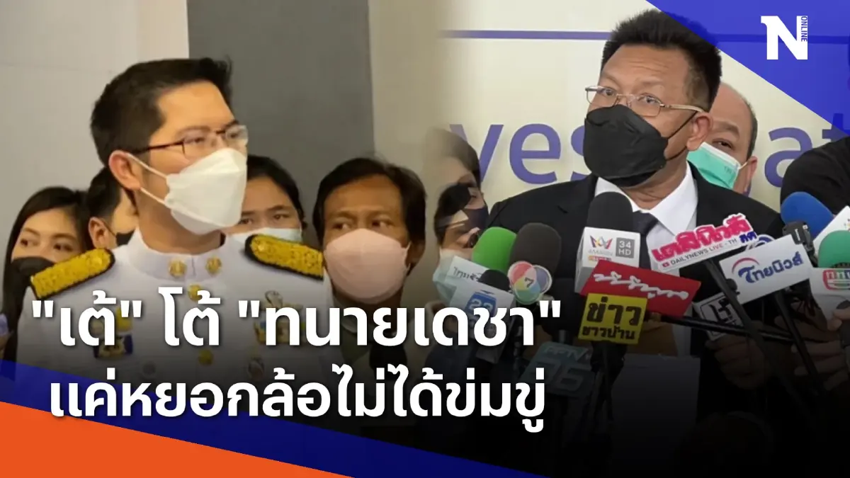 "เต้" โต้ "ทนายเดชา" แค่หยอกล้อไม่ได้ข่มขู่ | เนชั่นทันข่าวค่ำ | NationTV22 "เต้" โต้ "ทนายเดชา" แค่หยอกล้อไม่ได้ข่มขู่ | เนชั่นทันข่าวค่ำ | NationTV22