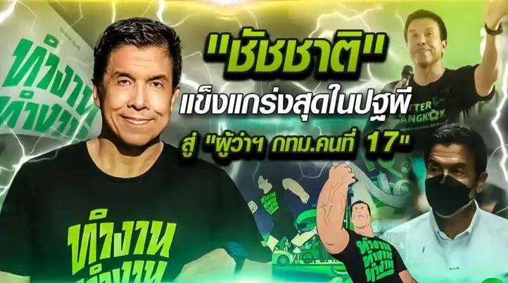 "ชัชชาติ" แข็งแกร่งที่สุดในปฐพี สู่ผู้ว่าฯ กทม.คนที่ 17 "ชัชชาติ" แข็งแกร่งที่สุดในปฐพี สู่ผู้ว่าฯ กทม.คนที่ 17