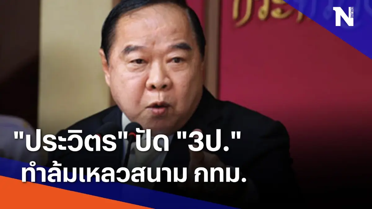 "ประวิตร" ปัด "3ป." ทำล้มเหลวสนาม กทม. | เนชั่นทันข่าวค่ำ | NationTV22 "ประวิตร" ปัด "3ป." ทำล้มเหลวสนาม กทม. | เนชั่นทันข่าวค่ำ | NationTV22