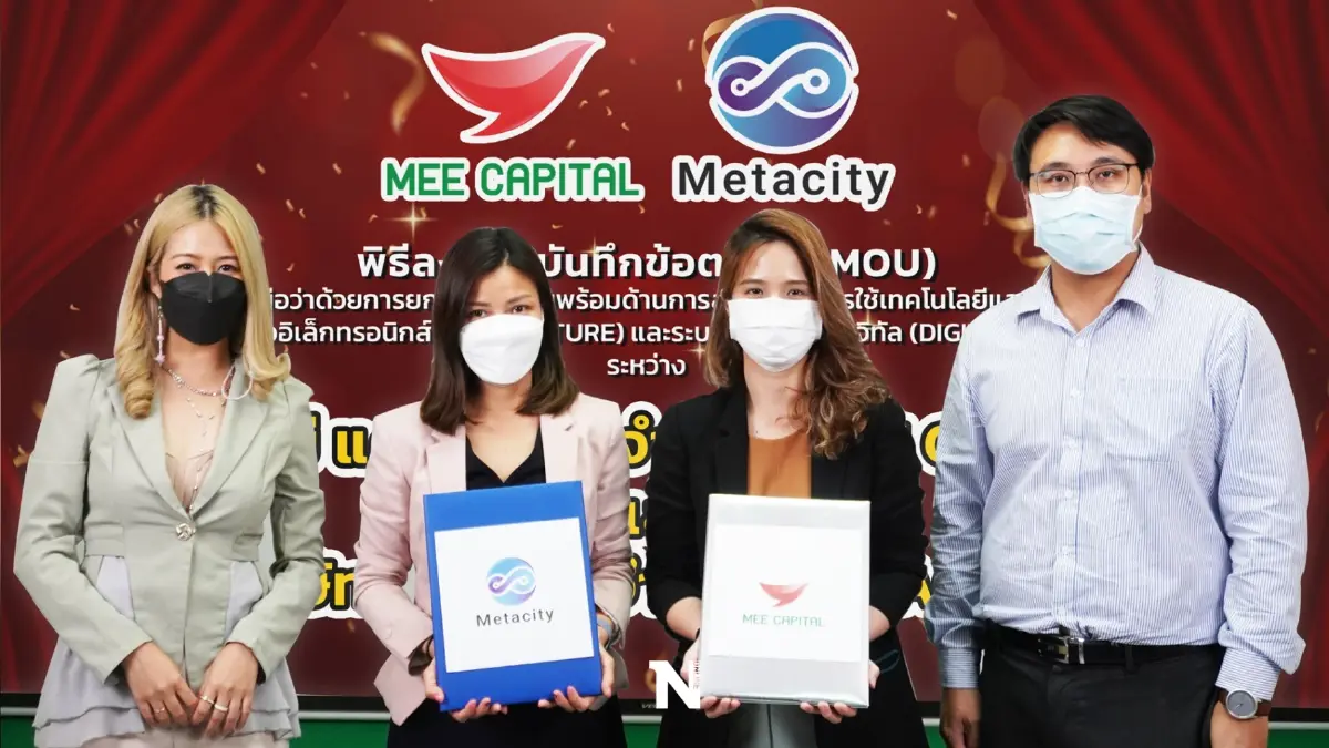 มี แคปปีตอล จับมือ เมตาชิตี้ ขับเคลื่อนสู่องค์กรดิจิทัล โดยการใช้เทคโนโลยี