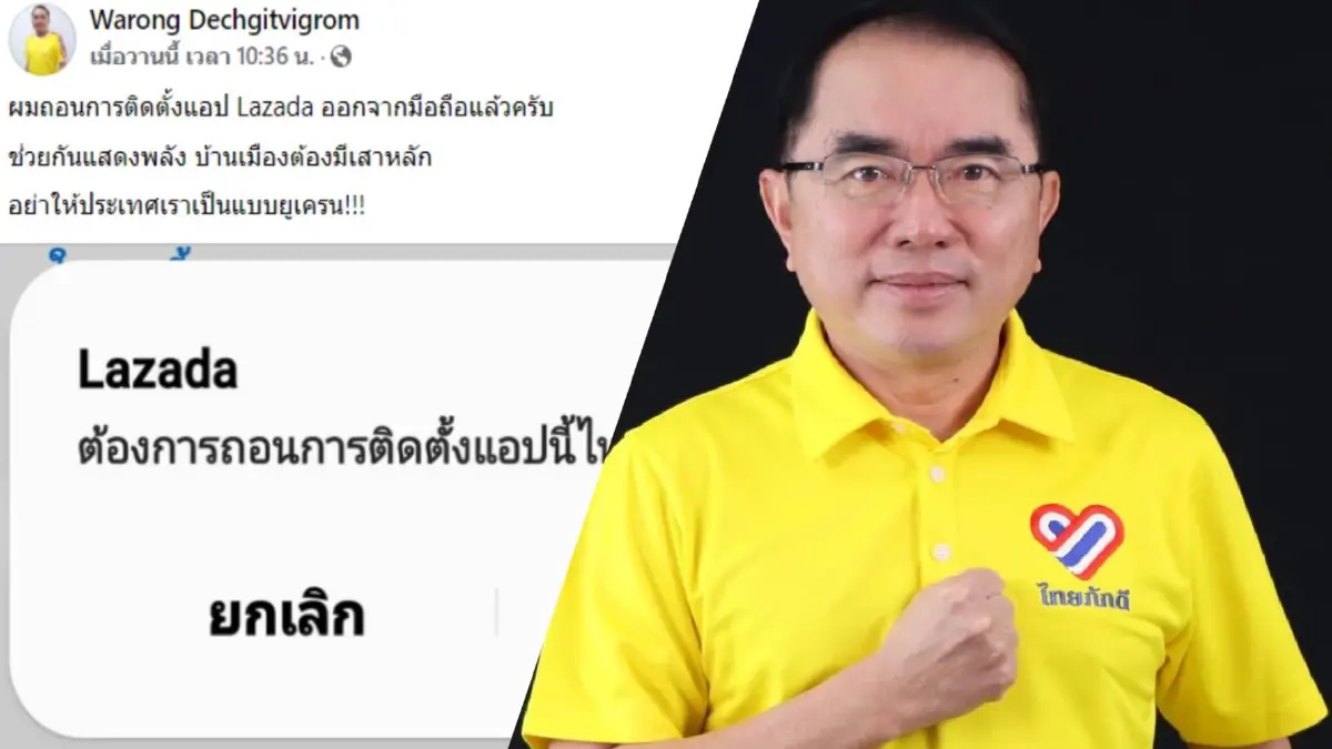 “หมอวรงค์” เอาด้วยถอนการติดตั้งแอป “LAZADA” อีกคน “หมอวรงค์” เอาด้วยถอนการติดตั้งแอป “LAZADA” อีกคน