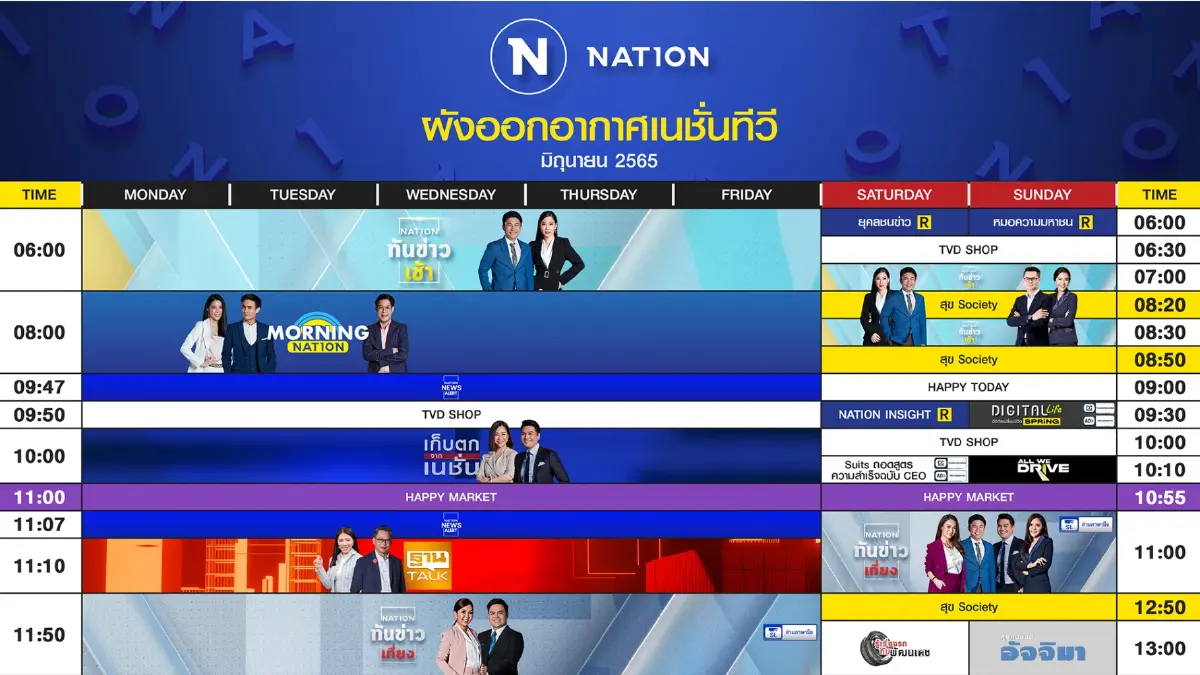 ผังออกอากาศ NationTV ประจำเดือน มิถุนายน 2565