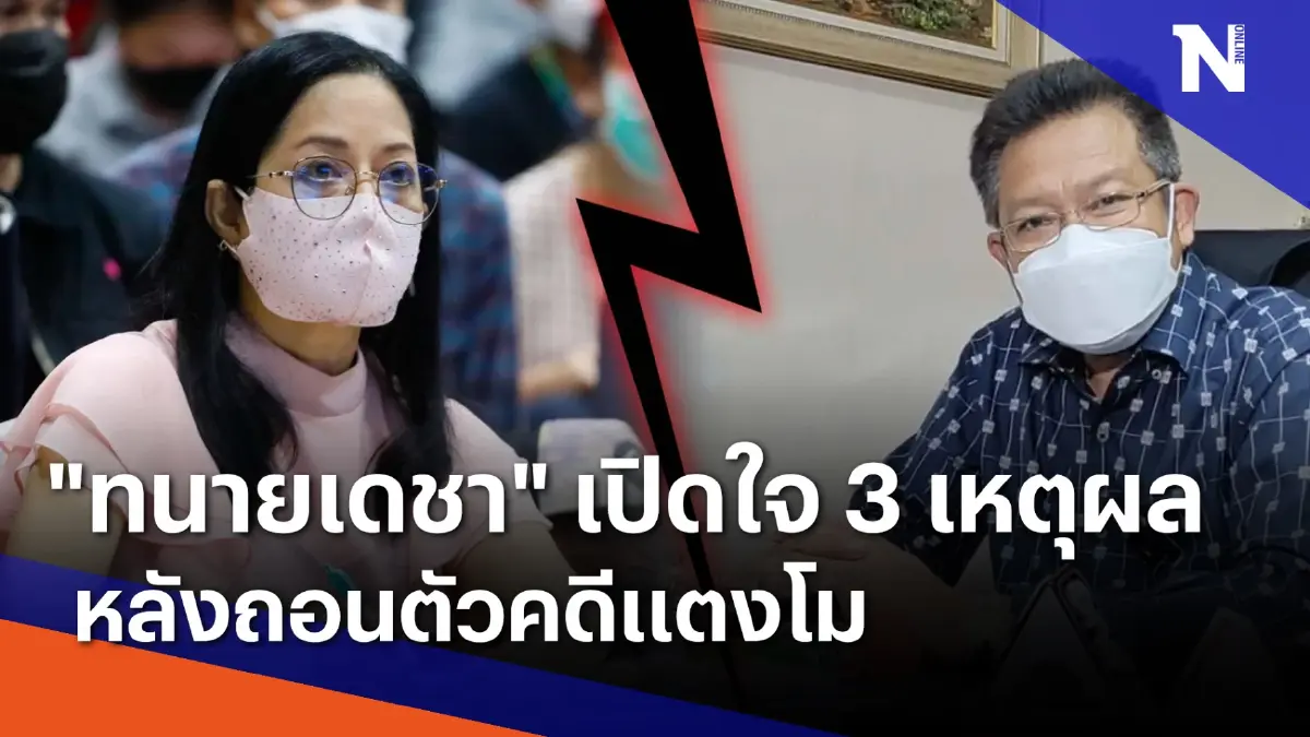 "ทนายเดชา" เปิดใจ 3 เหตุผลหลังถอนตัวคดีแตงโม | เนชั่นทันข่าวค่ำ | NationTV22