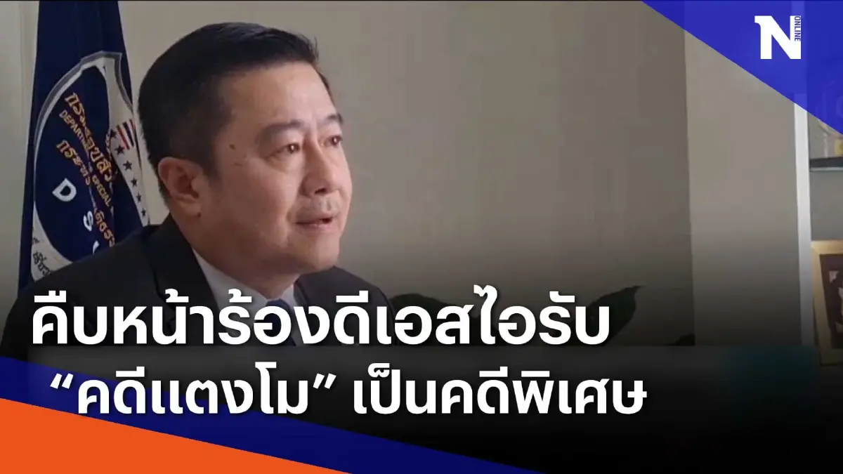 คืบหน้าร้องดีเอสไอรับคดี "แตงโม" เป็นคดีพิเศษ | เนชั่นทันข่าวเช้า คืบหน้าร้องดีเอสไอรับคดี "แตงโม" เป็นคดีพิเศษ | เนชั่นทันข่าวเช้า
