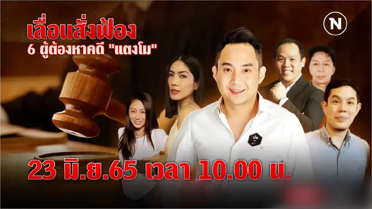 อัยการนนทบุรี เลื่อนฟังคำสั่ง 6 ผู้ต้องหาคดี "แตงโม" | เนชั่นทันข่าวค่ำ อัยการนนทบุรี เลื่อนฟังคำสั่ง 6 ผู้ต้องหาคดี "แตงโม" | เนชั่นทันข่าวค่ำ