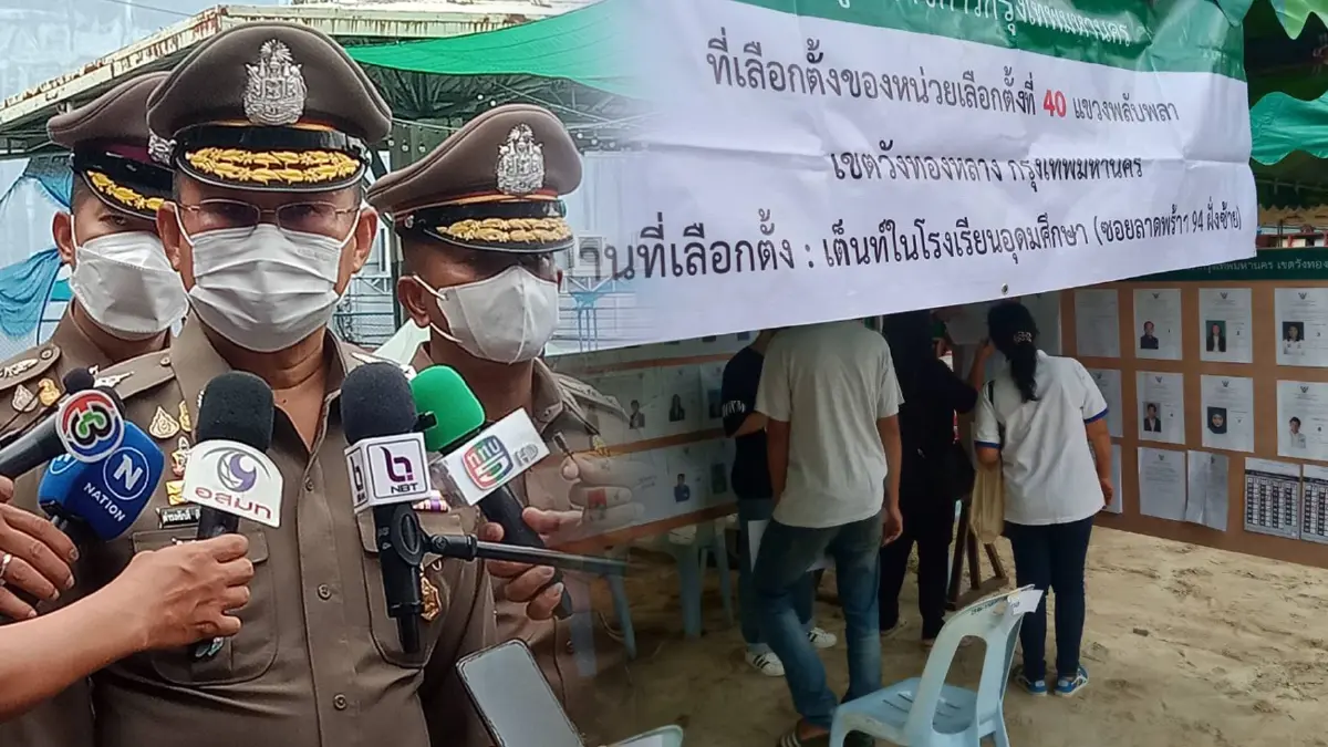"รองฯดำรงศักดิ์"ตรวจหน่วยเลือกตั้ง ที่ โรงเรียนอุดมศึกษา ซ.ลาดพร้าว 94