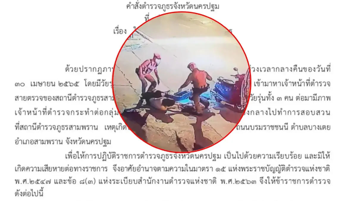 ไม่รอด! สั่งเด้ง 2 ตร.สามพราน ทำร้าย 3 วัยรุ่นที่ขอความช่วยเหลือ