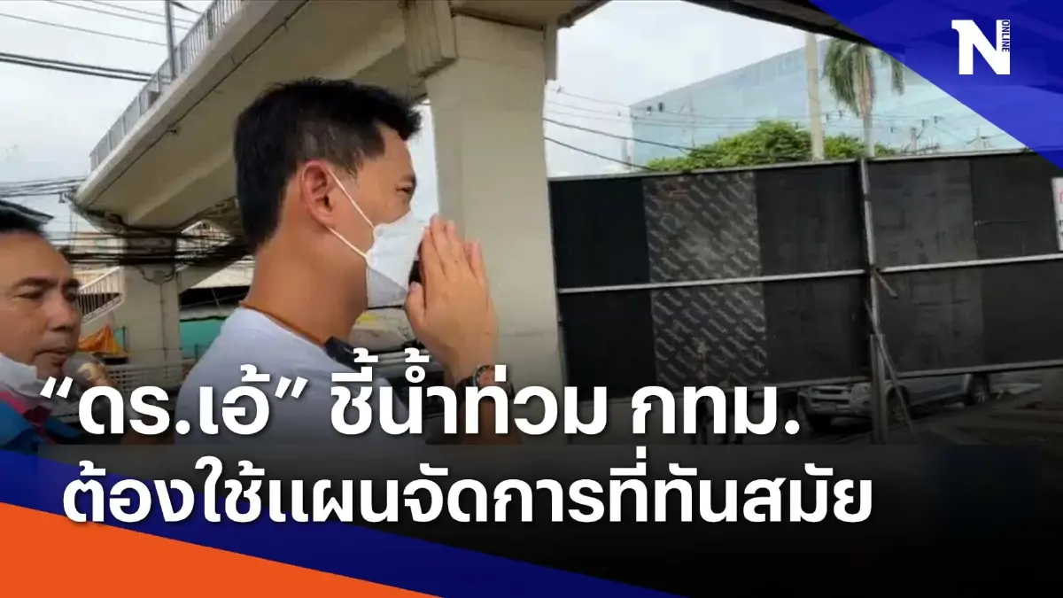 ดร.เอ้ ชี้นำ้ท่วม กทม. ต้องใช้แผนจัดการที่ทันสมัย  | Morning Nation