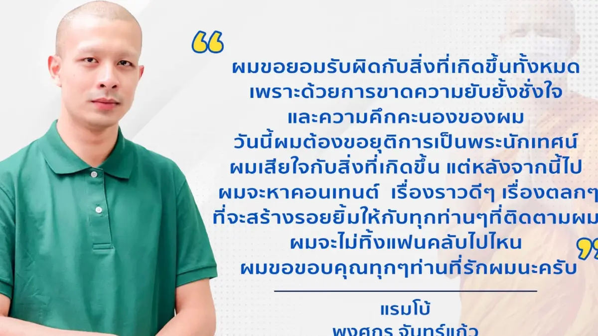 ขอมูฟออน “อดีตพระกาโตะ” กลับไปใช้ชื่อ “แรมโบ้” เดินหน้าทำคอนเทนต์เอาใจ FC