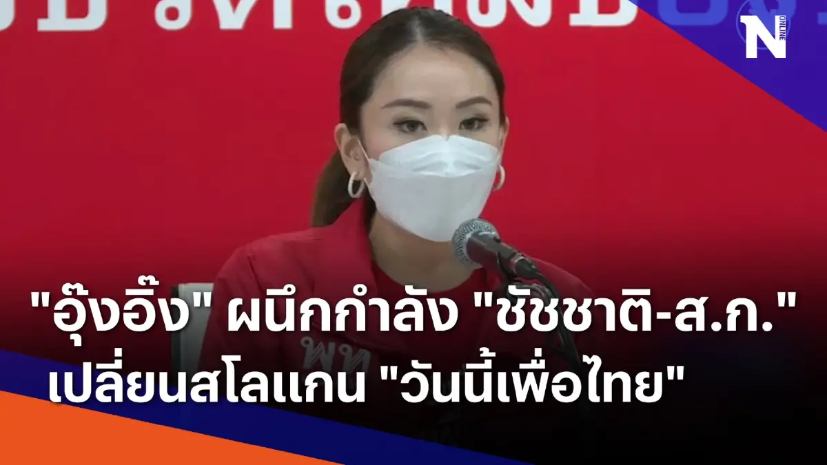 "อุ๊งอิ๊ง" ผนึกกำลัง "ชัชชาติ-ส.ก.พรรค" เปลี่ยนสโลแกน "วันนี้เพื่อไทย" "อุ๊งอิ๊ง" ผนึกกำลัง "ชัชชาติ-ส.ก.พรรค" เปลี่ยนสโลแกน "วันนี้เพื่อไทย"